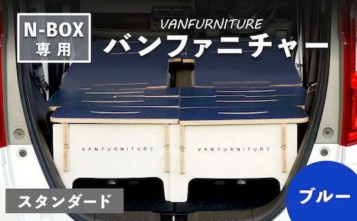 車中泊用家具（バンファニチャー）N-BOX専用 スタンダード ダブル フルセット（ブルー）【460019】