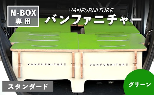 車中泊用家具（バンファニチャー）N-BOX専用 スタンダード ダブル フルセット（グリーン）【460020】