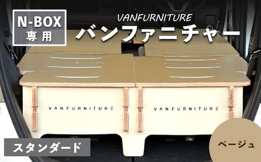 車中泊用家具（バンファニチャー）N-BOX専用 スタンダード ダブル フルセット（ベージュ）【460021】