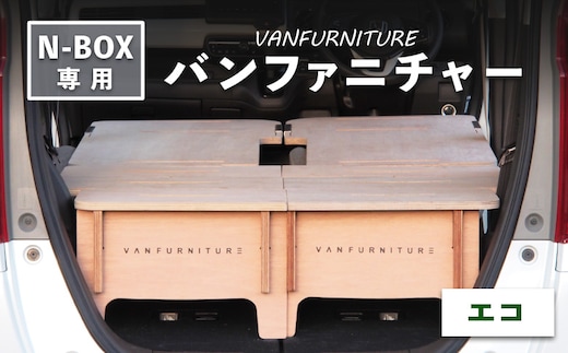車中泊用家具（バンファニチャー）N-BOX専用 エコ ダブル フルセット【460022】