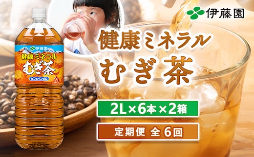 『定期便：全6回』健康ミネラル麦茶2L×6本×2箱【50000601】