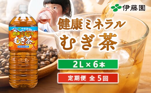『定期便：全5回』健康ミネラルむぎ茶2L×6本【50001001】