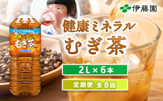 『定期便：全8回』健康ミネラルむぎ茶2L×6本【50001201】