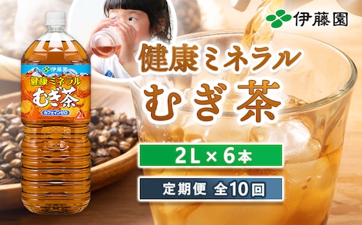 『定期便：全10回』健康ミネラルむぎ茶2L×6本【50001301】