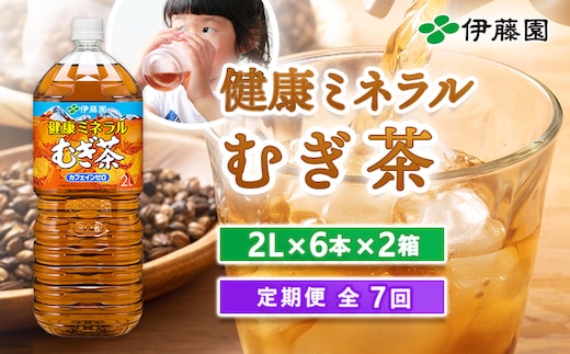 『定期便：全7回』健康ミネラルむぎ茶2L×6本×2箱【500019】