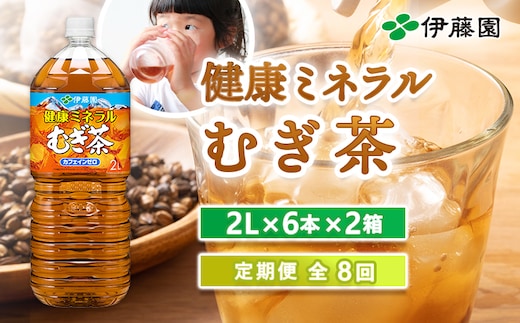 『定期便：全8回』健康ミネラルむぎ茶2L×6本×2箱【50002001】