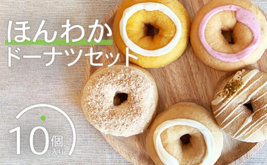 ほんわかドーナツセット １０個入り【53000101】