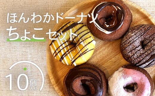 ほんわかドーナツちょこセット １０個入り【53000201】