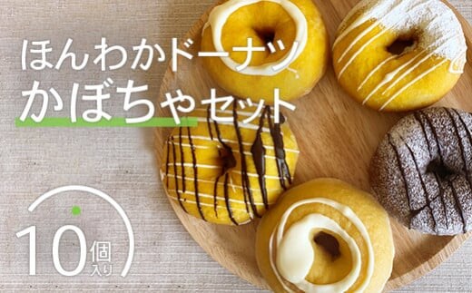 ほんわかドーナツかぼちゃセット １０個入り【53000302】