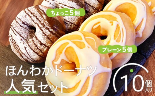ほんわかドーナツ人気セット 10個入り（プレーン・ちょっこ各5個入り）【53000401】