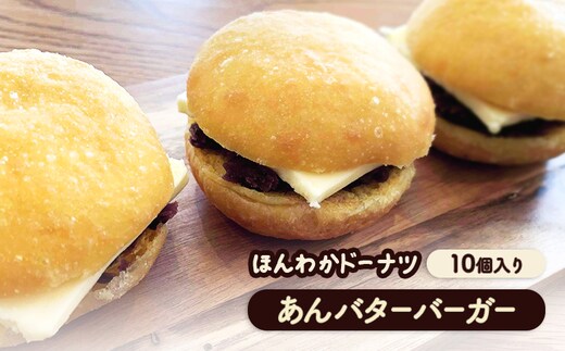ほんわかドーナツ あんバターバーガー 10個入り【53000801】