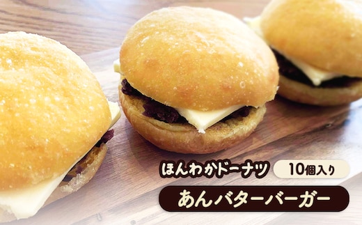 ほんわかドーナツ あんバターバーガー 10個入り【530008】