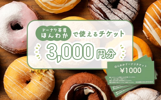 《ドーナツ茶屋ほんわか》店舗で使えるチケット 3,000円分【530009】