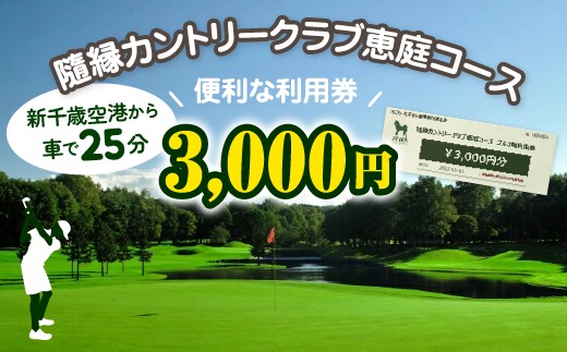 隨縁カントリークラブ恵庭コースゴルフ場利用券(3000円)【5500101】