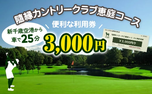 隨縁カントリークラブ恵庭コースゴルフ場利用券(3000円)【55001】