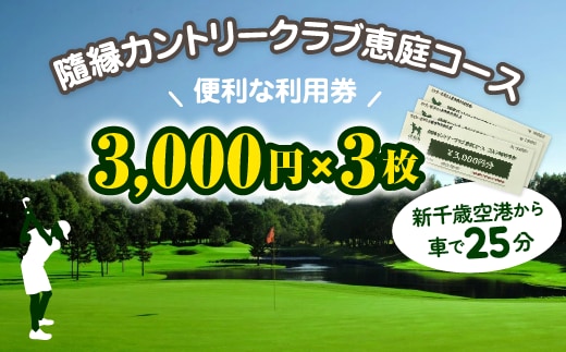 隨縁カントリークラブ恵庭コースゴルフ場利用券(3000円×3枚)【5500201】