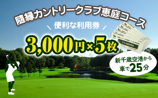 隨縁カントリークラブ恵庭コースゴルフ場利用券(3000円×5枚)【5500301】