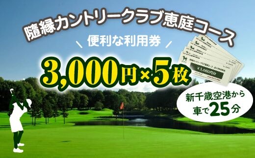 隨縁カントリークラブ恵庭コースゴルフ場利用券(3000円×5枚)【55003】