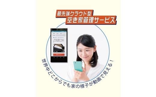 空き家管理サービス（スタンダードプラン：3ヵ月）【57002】