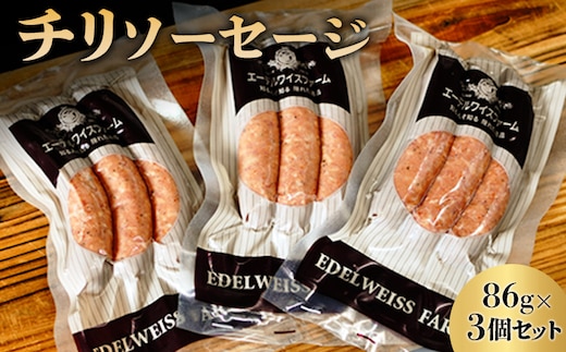 チリソーセージ3個セット〈SF-1〉【58000501】