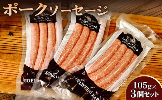 ポークソーセージ3個セット〈SF-2〉【58000601】