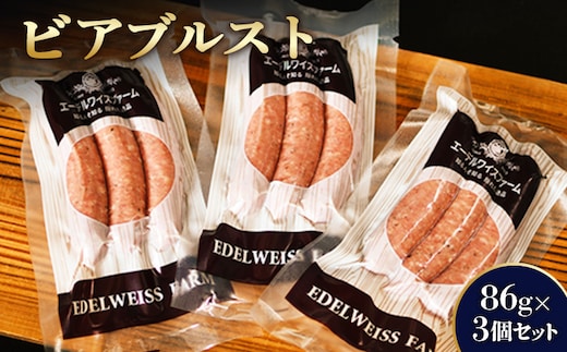 ビアブルスト3個セット〈SF-3〉【58000701】