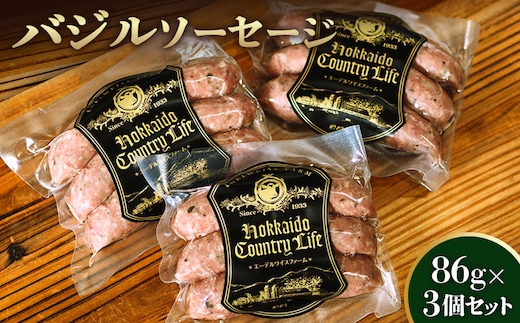 バジルソーセージ3個セット〈SF-4〉【58000801】