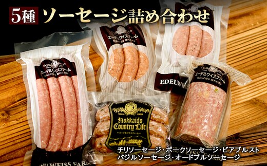 5種ソーセージ詰め合わせ〈SF-5〉【58000901】