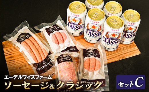 エーデルワイスファームソーセージ＆クラシックセットC【58001101】