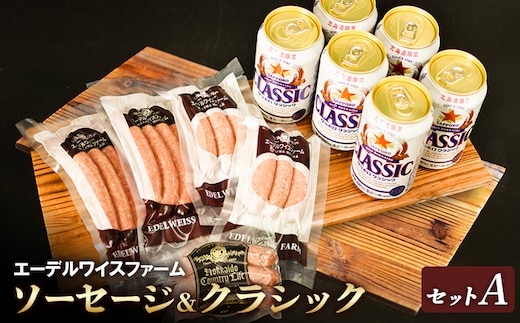 エーデルワイスファームソーセージ＆クラシックセットA【58001201】