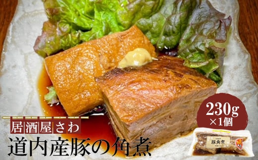 居酒屋さわ道内産豚の角煮 230g×1個【59001803】