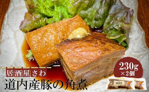居酒屋さわ道内産豚の角煮 230g×2個【59001902】