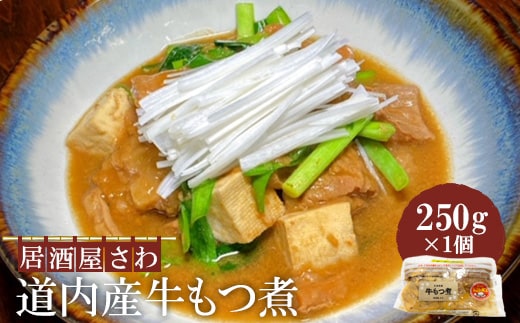居酒屋さわ道内産牛もつ煮 250g×1個【59002102】
