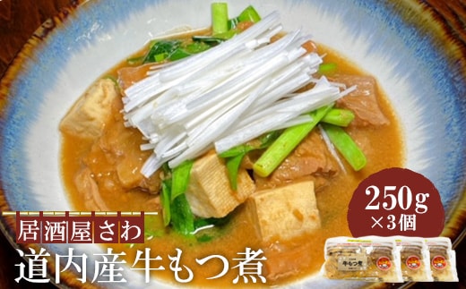 居酒屋さわ道内産牛もつ煮 250g×3個【59002301】