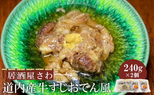 居酒屋さわ道内産牛すじおでん風 240g×2個【59002501】