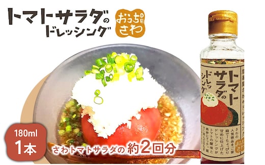 トマトサラダのドレッシング 1本【590027】