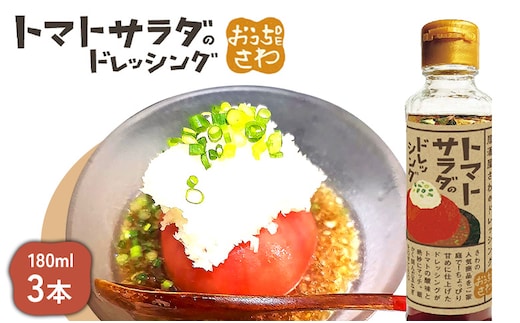 トマトサラダのドレッシング 3本【590029】