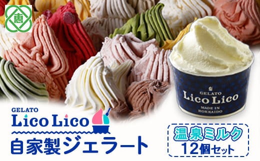 GELATO LicoLico自家製ジェラート12個セット/温泉ミルク【60000501】