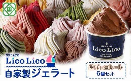 GELATO LicoLico自家製ジェラート6個セット/生チョコレート【60000802】