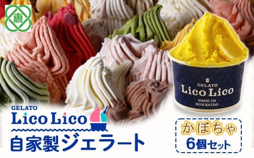 GELATO LicoLico自家製ジェラート6個セット/かぼちゃ【60001402】