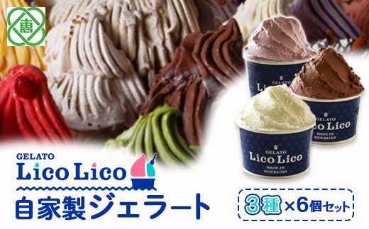 GELATO LicoLico自家製ジェラート3種6個セット（ミルク/生チョコレート/イチゴミルク）【60002201】