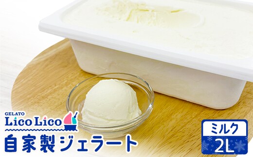 自家製ジェラート 2L（ミルク）【60006101】