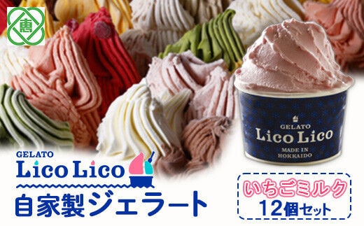 GELATO LicoLico自家製ジェラート12個セット/イチゴミルク【600007】