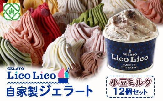 GELATO LicoLico自家製ジェラート12個セット/小豆ミルク【600017】