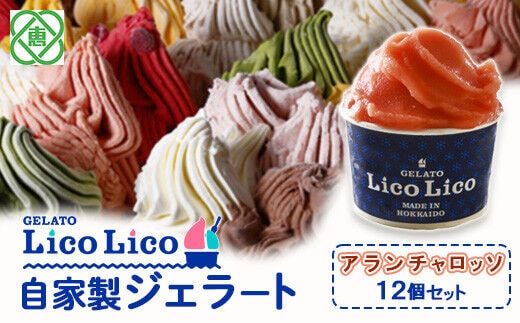 GELATO LicoLico自家製ジェラート12個セット/アランチャロッソ【600019】