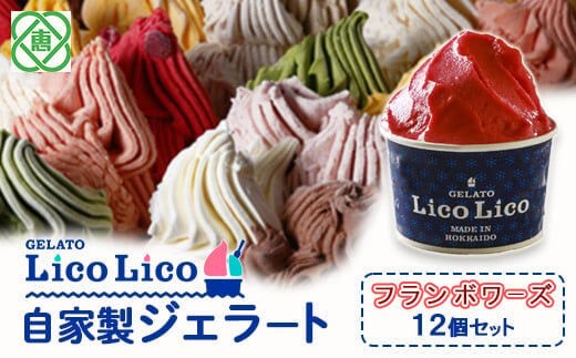 GELATO LicoLico自家製ジェラート12個セット/フランボワーズ【600021】
