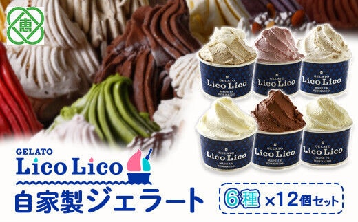 GELATO LicoLico自家製ジェラート6種12個セット（温泉ミルク/ミルク/生チョコレート/イチゴミルク/黒千石きな粉餅/丸ごと蕎麦の実）【600025】