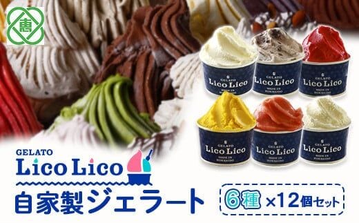 GELATO LicoLico自家製ジェラート6種12個セット（温泉ミルク/ミルク/小豆ミルク/かぼちゃ/アランチャロッソ/フランボワーズ）【600026】