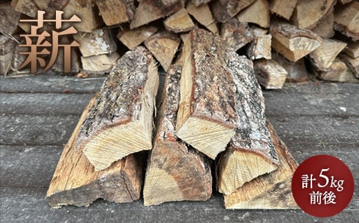 薪 計5kg前後【600058】