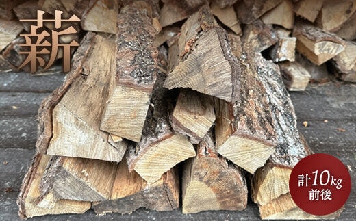 薪 計10kg前後【600059】